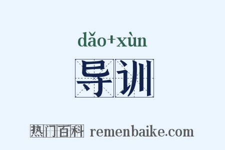 导训是什么意思的图片